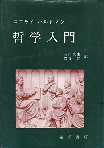 Imagen de archivo de Introduction to philosophy [Japanese Edition] a la venta por Librairie Chat