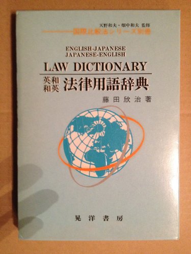 9784771005723: Ei-Wa Wa-Ei horitsu yogo jiten =: English-Japanese Japanese-English law dictionary