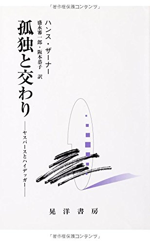 Stock image for Solitude and fellowship: Jaspers and Heidegger [Japanese Edition] for sale by Librairie Chat