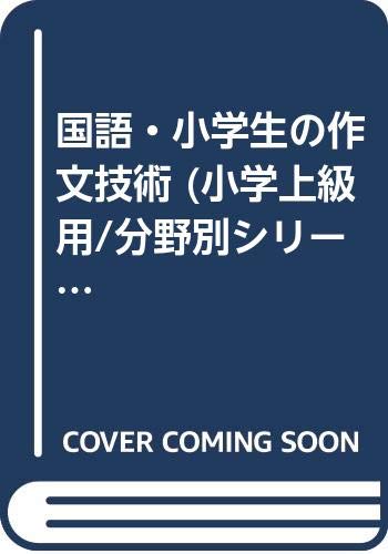 9784771531055: 国語・小学生の作文技術 (小学上級用/分野別シリーズ)