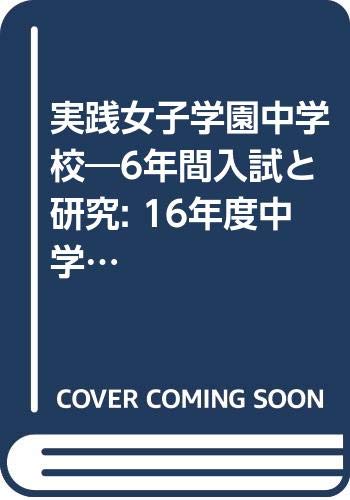 9784771558090: 実践女子学園中学校―6年間入試と研究: 16年度中学受験用 (24)