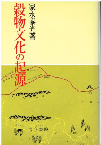 9784772210607: Kokumotsu bunka no kigen (Sakumotsu shokumotsu bunka sensho ; 1)