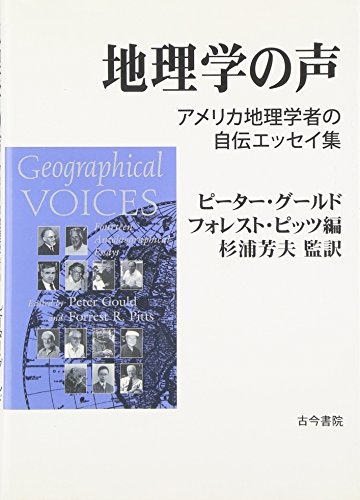 Stock image for Chirigaku no koe : amerika chiri gakusha no jiden Esseishu (Geographical Voices: Fourteen Autobiographical Essays) for sale by Stony Hill Books