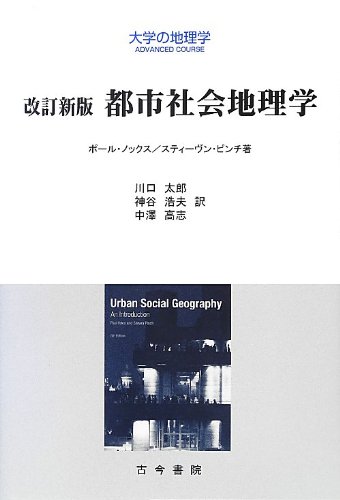 Beispielbild fr Toshi shakai chirigaku. zum Verkauf von Revaluation Books