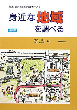 Stock image for Mijikana chiiki o shiraberu for sale by Revaluation Books