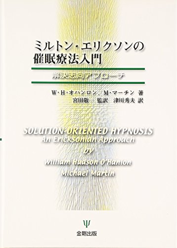 Imagen de archivo de Milton Erickson's Introduction to Hypnosis: A Solution-oriented Approach [Japanese Edition] a la venta por Librairie Chat