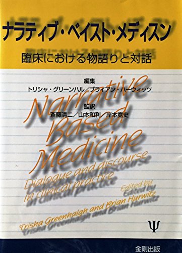 Stock image for Narrative-Based Medicine: Clinical storytelling and dialogue for sale by Sunny Day Bookstore