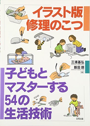 Stock image for Irasutoban shu?ri no kotsu : Kodomo to masuta?suru 54 no seikatsu gijutsu for sale by Revaluation Books