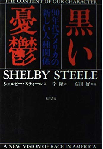 9784772700740: 黒い憂鬱―90年代アメリカの新しい人種関係