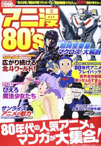 アニ漫80 S 80年代の人気アニメ マンガが大集合 Sakura Mook 4 Abebooks