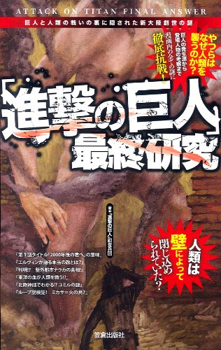 9784773086744: Shingeki no kyojin saishu kenkyu : Kyojin to jinrui no tatakai no ura ni kakusareta shintairiku sosei no nazo.