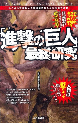 9784773086744: Final Study "Shingeki no Kyojin" - Mystery of the New World Genesis hidden in the back of the battle of humanity and the giants (Sakura Books)