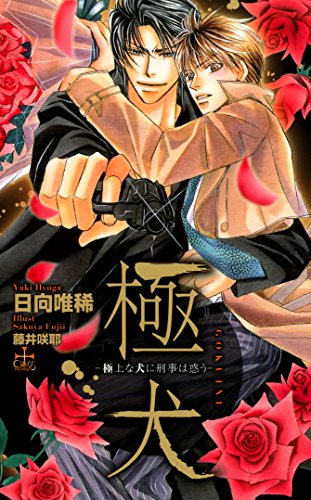 Stock image for Goku inu : Gokujo na inu ni keiji wa mado. for sale by Revaluation Books