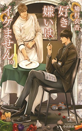 Stock image for Suki kirai wa ikemasen. for sale by Revaluation Books