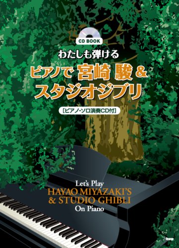 9784773229141: CD BOOK わたしも弾ける ピアノで宮崎駿&スタジオジブリ [ピアノ・ソロ演奏CD付] (CDブック)