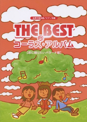 9784773230437: 女声三部合唱/ピアノ伴奏 THE BEST コーラスアルバム[君に贈りたいバラード編]