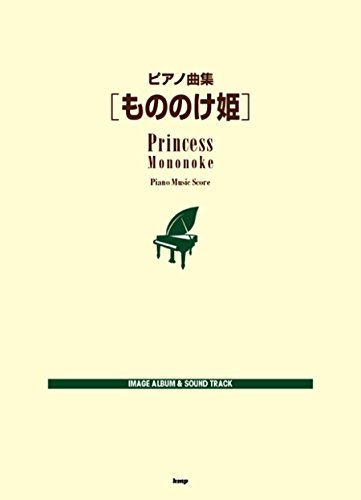 9784773239669: ピアノ曲集 もののけ姫 (楽譜)