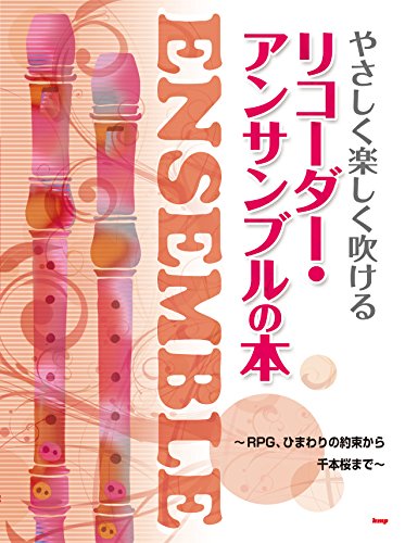 やさしく楽しく吹ける リコーダーアンサンブルの本 Rpg ひまわりの約束千本桜まで 楽譜 Abebooks やさしく楽しく吹ける リコーダーアンサンブルの本 Rpg ひまわりの約束千本桜まで 楽譜 Abebooks