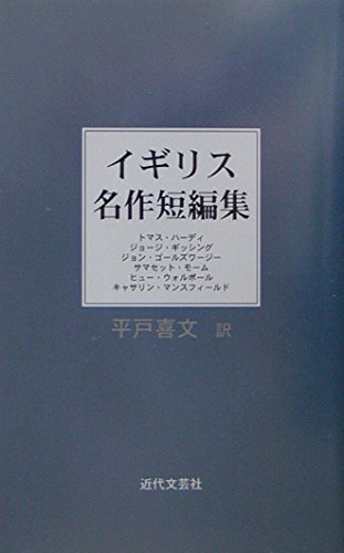 Stock image for British short stories [Japanese Edition] for sale by Librairie Chat