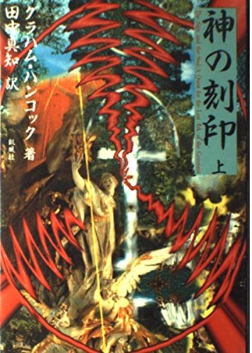 9784773620085: The Sign and the Seal: A Quest for the lost Ark of the Covenant = Kami no kokuin [Japanese Edition] (Volume # 1)