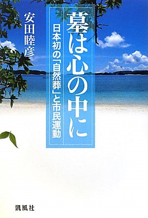 9784773635010: Haka wa kokoro no naka ni : Nihon hatsu no shizenso„ to shimin undo„