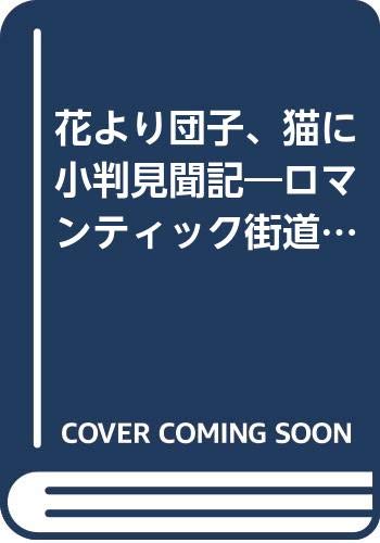花より団子 猫に小判見聞記 ロマンティック街道 ローマ フィレンツェの旅 Abebooks 花より団子 猫に小判見聞記 ロマンティック街道 ローマ フィレンツェの旅 Abebooks