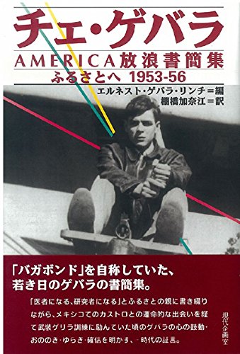 Beispielbild fr Che Guevara AMERICA Wandering Letters Hometown 1953-56 [Japanese Edition] zum Verkauf von Librairie Chat
