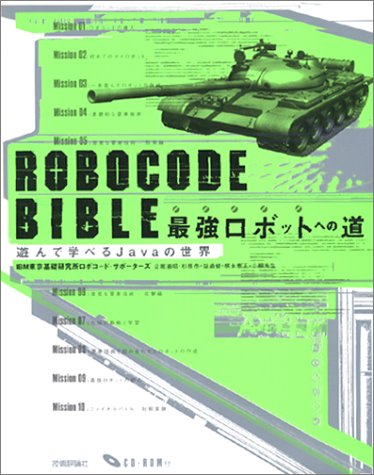 9784774117386: ROBOCODE BIBLE 最強ロボットへの道