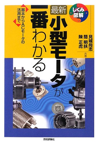 Imagen de archivo de Saishin kogata mota ga ichiban wakaru : Kihon kara eshi mota no katsuyo made. a la venta por Revaluation Books