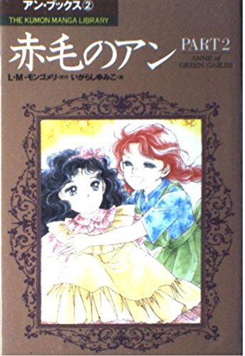 9784774301686: Anne of Green Gables (Part 2) (The Kumon manga library-Anne Books)