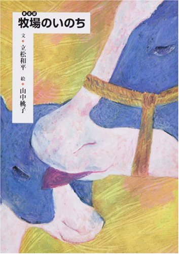 Stock image for Makiba no inochi for sale by Revaluation Books