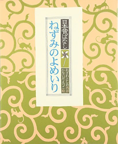 Stock image for Nezumi no yomeiri : Nihon mukashibanashi for sale by Revaluation Books