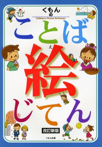 Stock image for Kumon no kotoba ejiten for sale by Revaluation Books