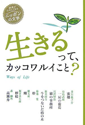 Stock image for Ikirutte kakkowarui koto? = Ways of life for sale by Revaluation Books