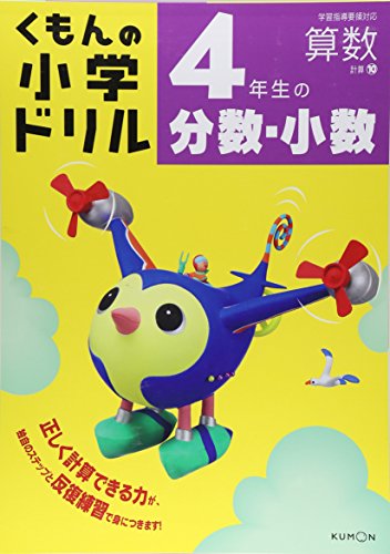 4年生の分数 小数 くもんの小学ドリル 算数 計算 10 Abebooks