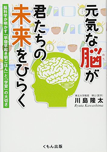 Imagen de archivo de Genki na no ga kimitachi no mirai o hiraku : Nokagaku ga akasu hayane hayaoki asagohan to gakushu no taisetsusa. a la venta por Revaluation Books