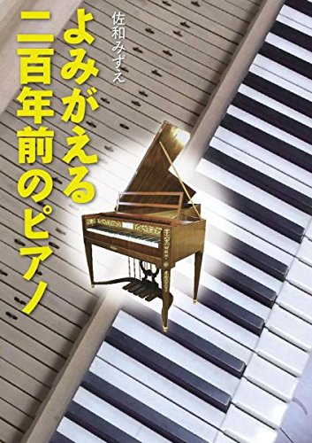 Beispielbild fr Yomigaeru nihyakunenmae no piano zum Verkauf von Revaluation Books
