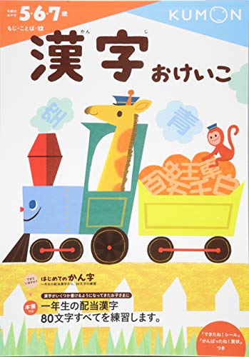 Beispielbild fr Kanji okeiko : Go roku nanasai. zum Verkauf von GF Books, Inc.