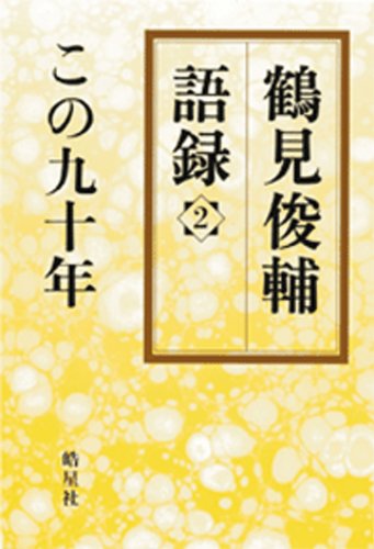 Stock image for Tsurumi shunsuke goroku. 002. for sale by Revaluation Books