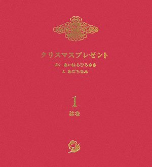 Stock image for Kurisumasu purezento. 1, Hana for sale by Revaluation Books