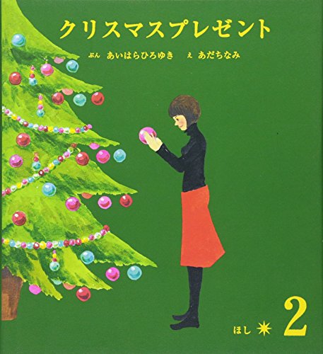 Stock image for Kurisumasu purezento. 2, Hoshi for sale by Revaluation Books