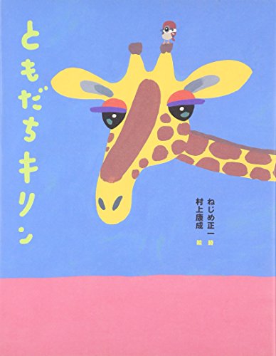 Stock image for My Friend Giraffe (Japanese Edition) for sale by Revaluation Books