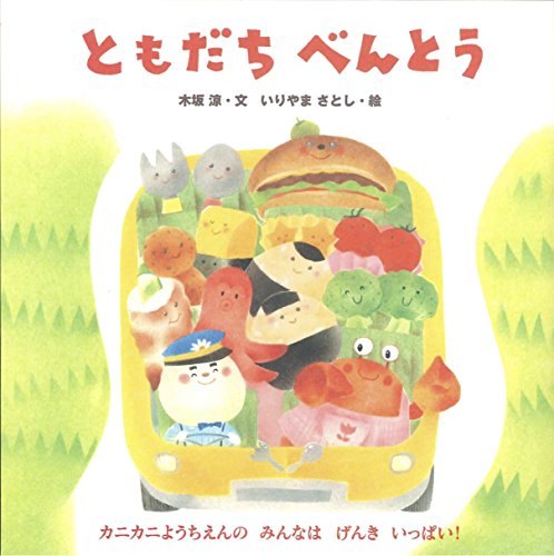 Stock image for Tomodachi bento. for sale by Revaluation Books