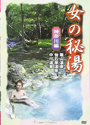 9784774770758: DVD > Woman's Hot spring Kanagawa Edition DVD >) [JAPANESE EDITION]