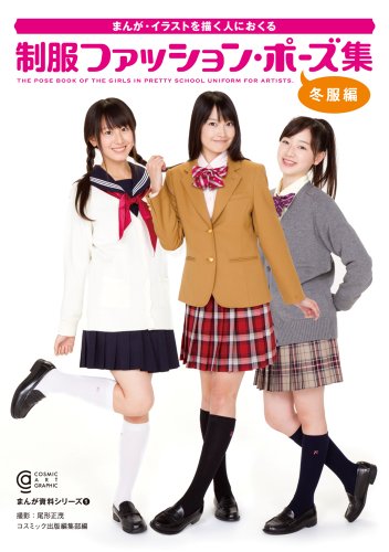 制服ファッションポーズ集 冬服編 コスミック アート グラフィック まんが資料シリーズ1 Abebooks Cosmic Publishing 制服ファッションポーズ集 冬服編 コスミック アート グラフィック まんが資料シリーズ1 Abebooks Cosmic Publishing