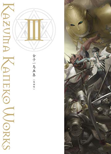 金子一馬画集III復刻版 - 金子 一馬: 9784775316252 - AbeBooks