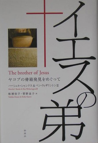 Stock image for Iesu no ototo : Yakobu no kotsubako hakken o megutte for sale by Midtown Scholar Bookstore
