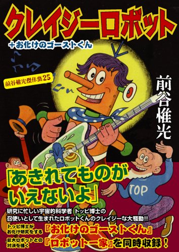 Stock image for Kureiji robotto + obake no gosutokun : Maetani koremitsu kessakushu. for sale by Revaluation Books