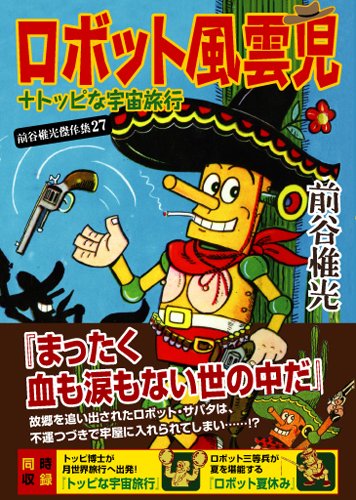 Imagen de archivo de Robotto fuunji + toppina uchu ryoko : Maetani koremitsu kessakushu. a la venta por Revaluation Books