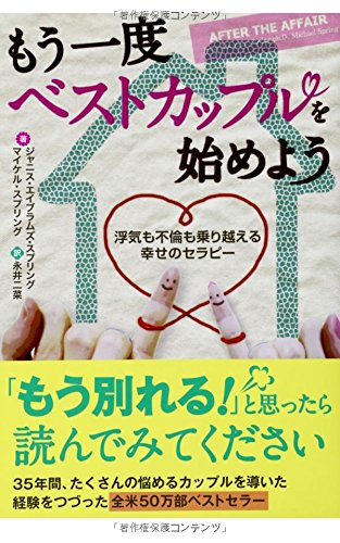 Stock image for Mo ichido besuto kappuru o hajimeyo : Uwaki mo furin mo norikoeru shiawase no serapi. for sale by Revaluation Books